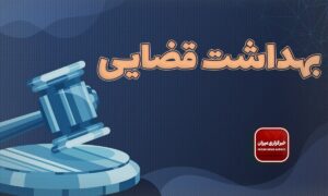 بهداشت قضایی چیست؟