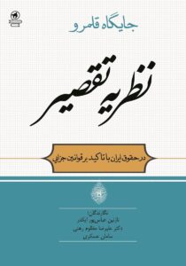 بررسی تطبیقی نظریه تقصیر در قانون مسئولیت مدنی و قانون مجازات اسلامی جایگاه تقصیر درمسئولیت مدنی