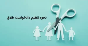 چگونگی تنظیم علـت دادخـواست طـلاق چگونگی تنظیم علـت دادخـواست طـلاق