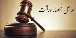 عدم صدور گواهی حصر و وراثت برای متوفی فاقد ورثه