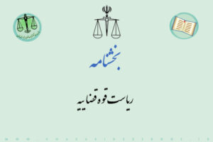 بخشنامه قوه قضاییه در خصوص میانگین زمان رسیدگی به پرونده‌ها