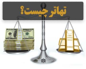 تهاتر چگونه انجام می گیرد؟