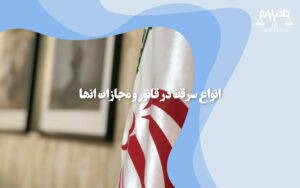 انواع سرقت