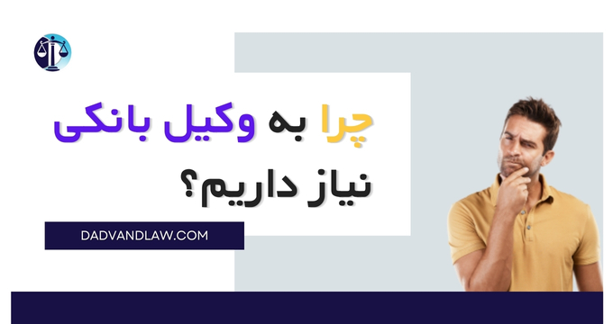 نقش وکیل بانکی در دعاوی حقوقی