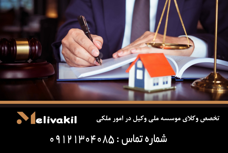 تخصص وکلای موسسه ملی وکیل در امور ملکی