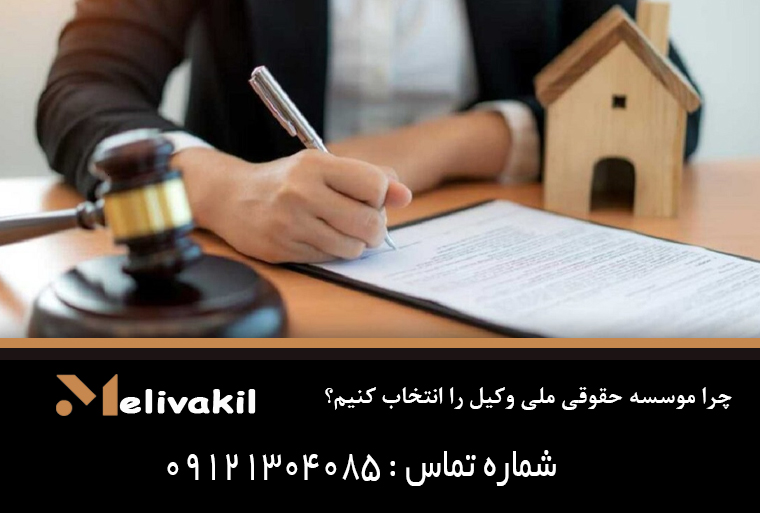 چرا موسسه حقوقی ملی وکیل را انتخاب کنیم؟