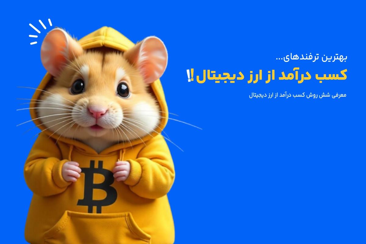 با ارز دیجیتال چقدر می‌توان درآمد کسب کرد؟