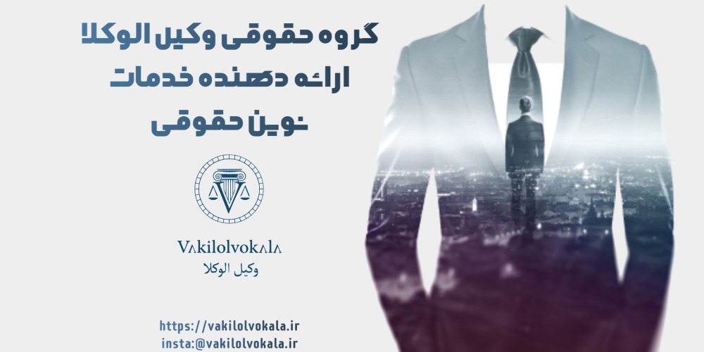 گروه حقوقی وکیل الوکلا
