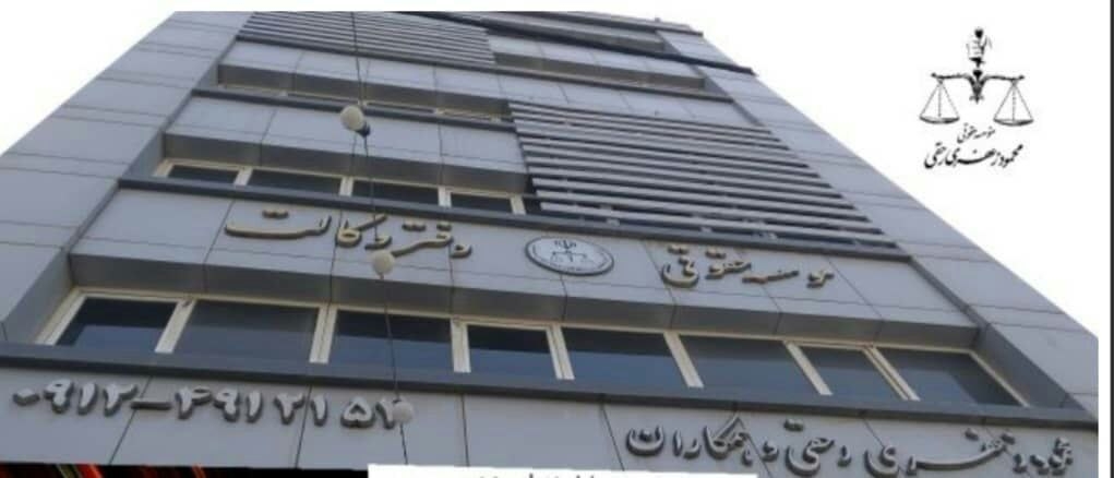 مؤسسه حقوقی زعفری و شرکا