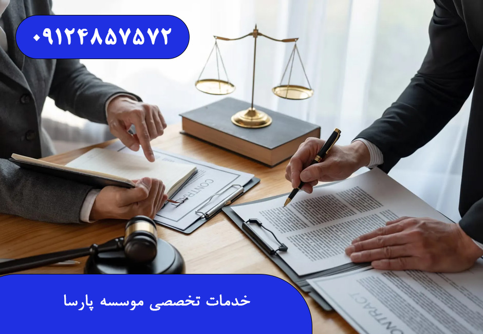 خدمات تخصصی موسسه پارسا