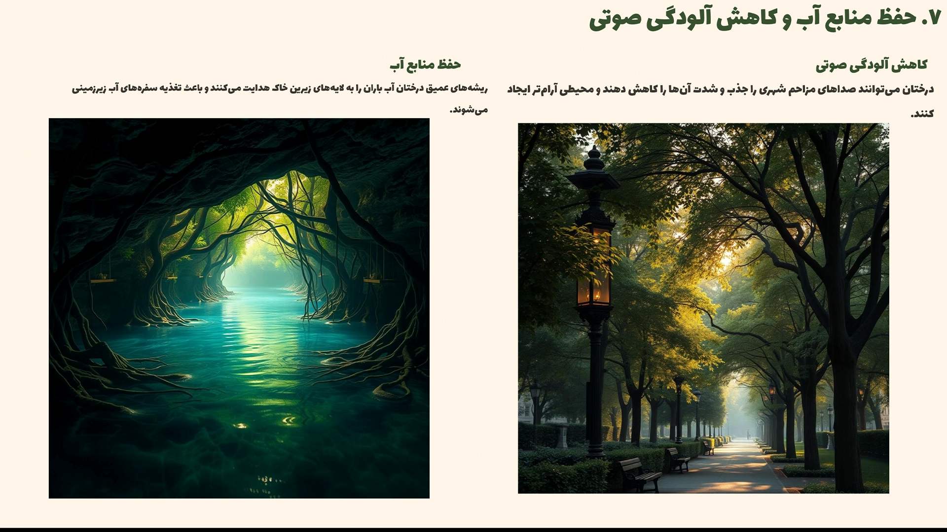 درختان باعث حفظ منابع و کاهش آلودگی صوتی میشوند.
