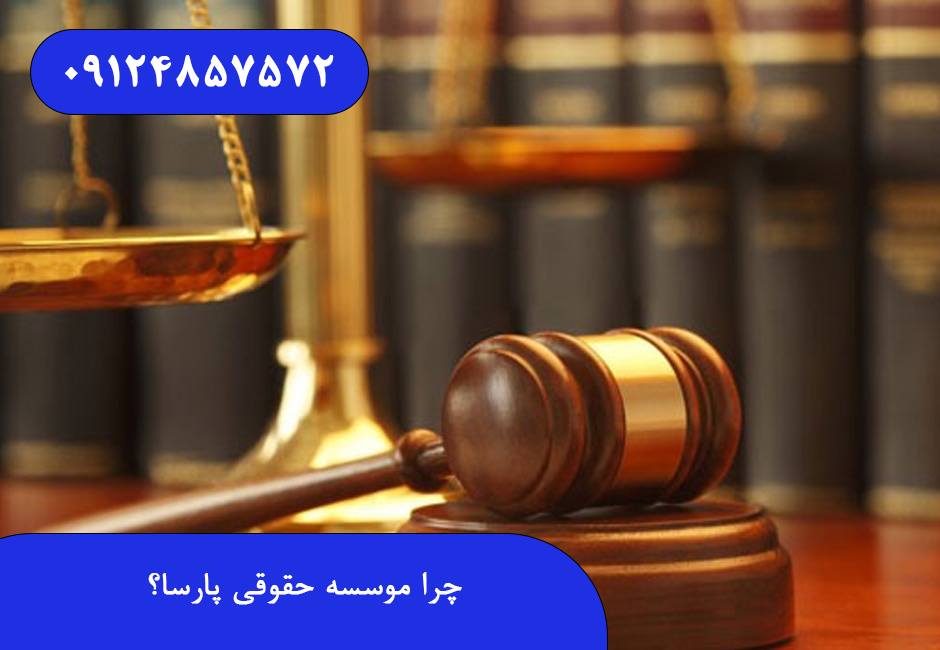 چرا موسسه حقوقی پارسا؟