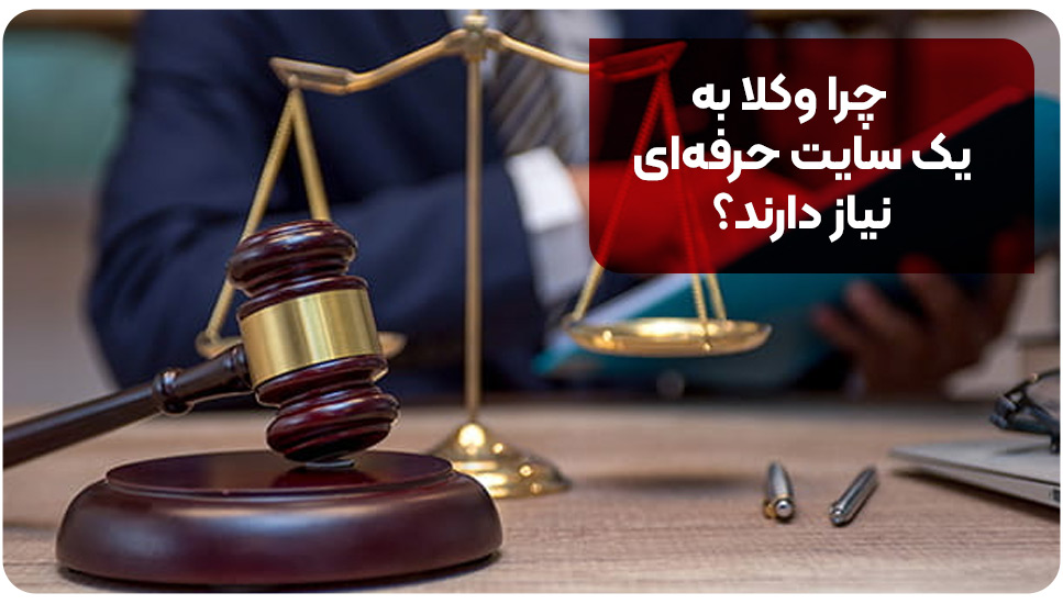 چرا وکلا به یک سایت حرفه‌ای نیاز دارند؟