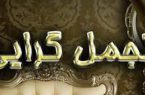 قانون نحوه اعمال نظارت بر کاهش هزینه‌های غیرضرور و جلوگیری از تجمل‌گرایی
