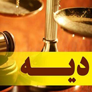 مهلت پرداخت دیه