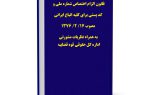 ‌قانون الزام اختصاص شماره ملی و کد پستی برای کلیه اتباع ایرانی