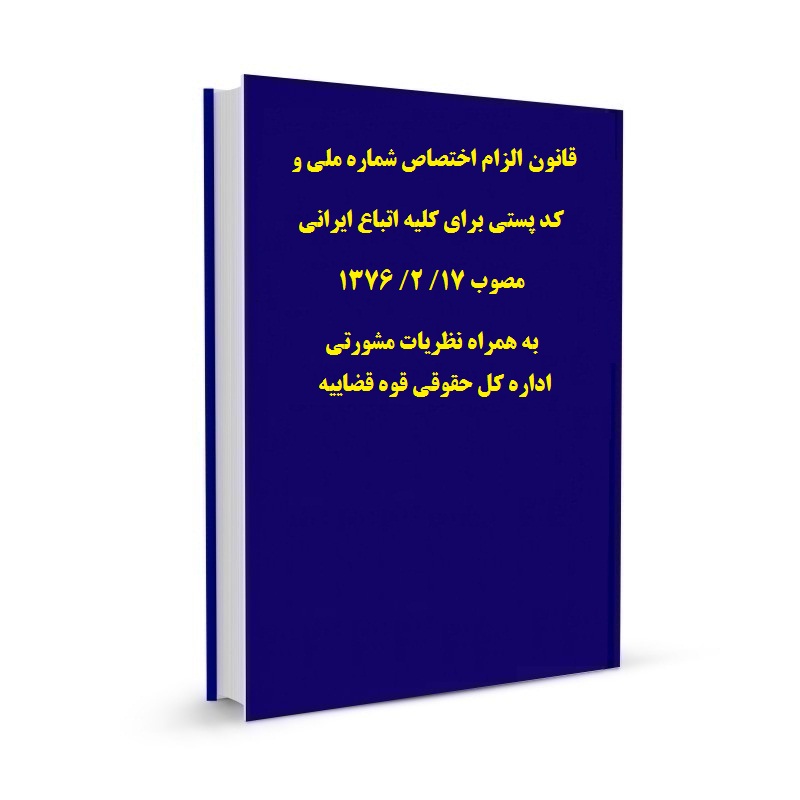 ‌قانون الزام اختصاص شماره ملی و کد پستی برای کلیه اتباع ایرانی