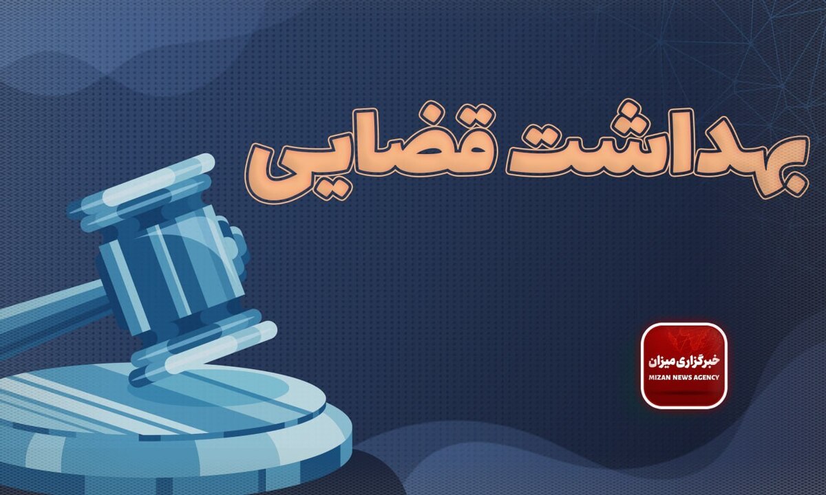 بهداشت قضایی چیست؟
