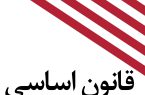 لکۀ ننگی در قانون اساسی آمریکا