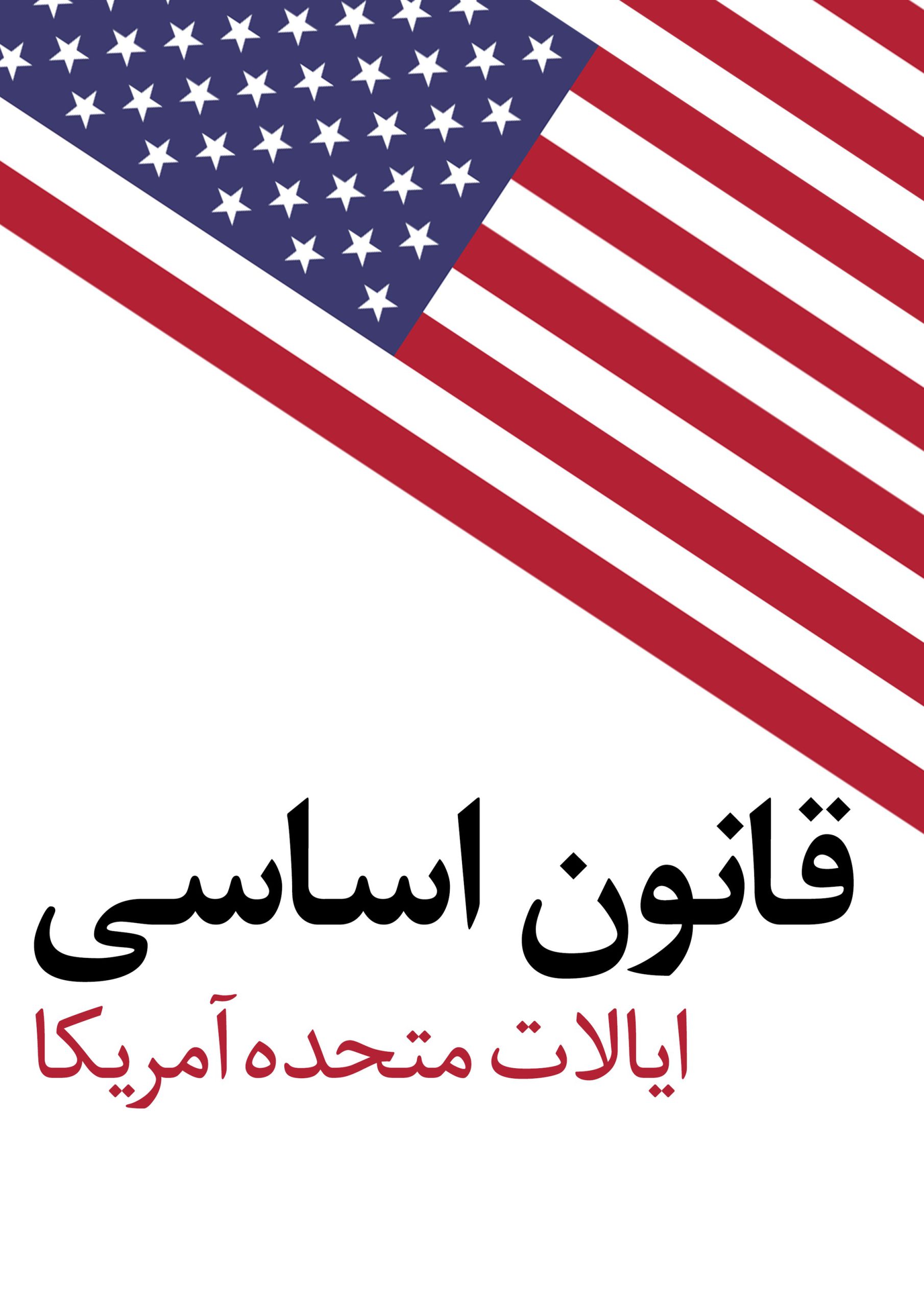 لکۀ ننگی در قانون اساسی آمریکا
