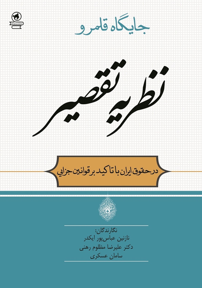 بررسی تطبیقی نظریه تقصیر در قانون مسئولیت مدنی و قانون مجازات اسلامی  جایگاه تقصیر درمسئولیت مدنی