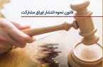 قانون نحوه انتشار اوراق مشارکت قانون نحوه انتشار اوراق مشارکت