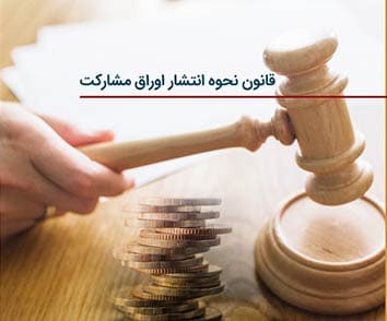قانون نحوه انتشار اوراق مشارکت