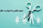 چگونگی تنظیم علـت دادخـواست طـلاق