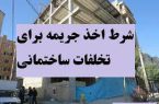 شرط اخذ جریمه برای تخلفات ساختمانی شرط اخذ جریمه برای تخلفات ساختمانی