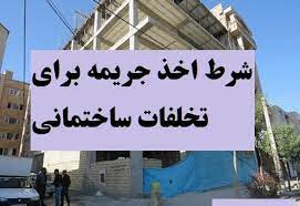 شرط اخذ جریمه برای تخلفات ساختمانی