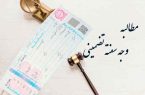تشریفات مطالبه وجه سفته تضمینی تشریفات مطالبه وجه سفته تضمینی