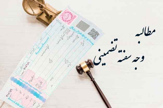 تشریفات مطالبه وجه سفته تضمینی