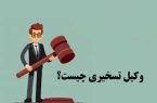 وکیل تسخیری کیست؟