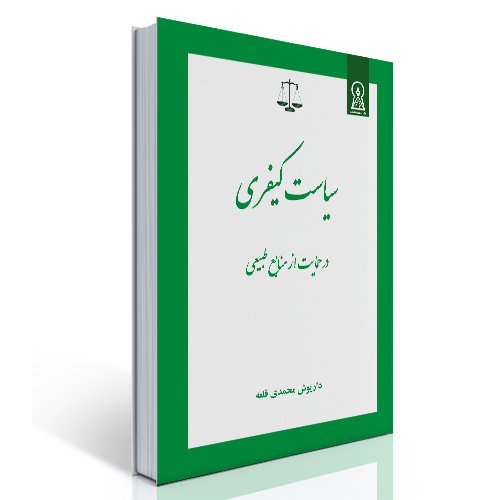 سیاست تعقیبی سبز در حقوق کیفری ایران