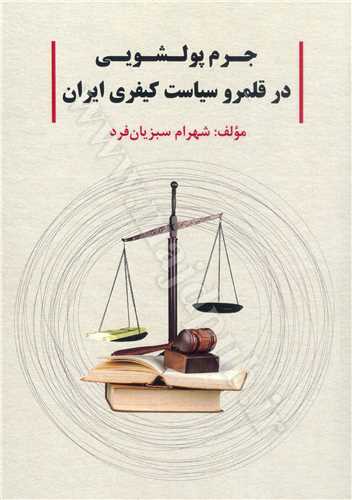 سیاست جنایی ایران در مبارزه با جرم پولشویی