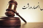 عدم صدور گواهی حصر و وراثت برای متوفی فاقد ورثه