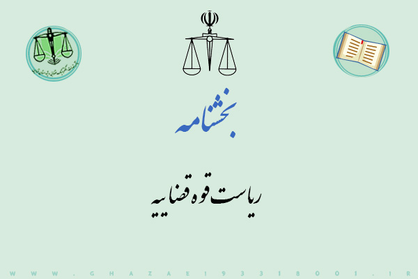 بخشنامه قوه قضاییه در خصوص میانگین زمان رسیدگی به پرونده‌ها
