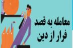 معامله به قصد فرار  از  دین