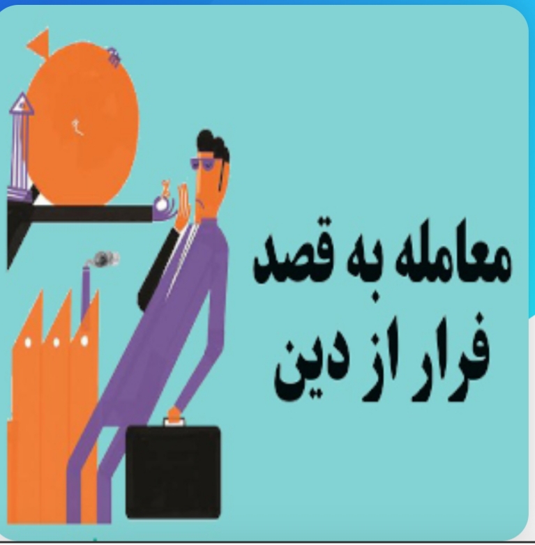 معامله به قصد فرار  از  دین