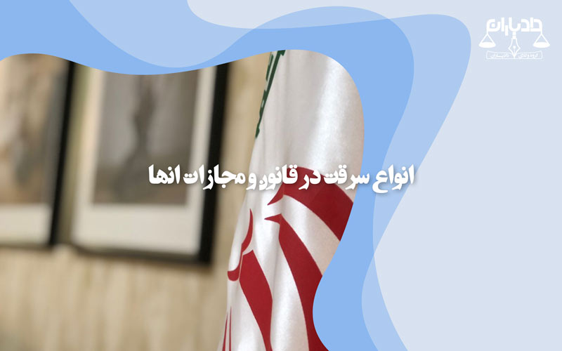 انواع سرقت
