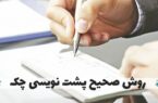 پشت نویسی چک های صیادی