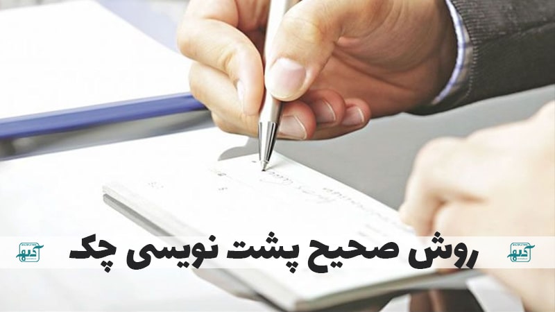 پشت نویسی چک های صیادی