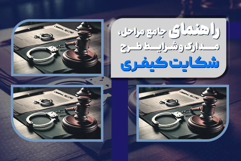 شکایت کیفری: راهنمای جامع مراحل، مدارک و شرایط طرح شکایت کیفری