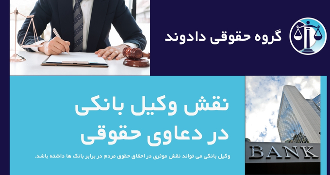 وکیل بانکی و نقش آن در دعاوی بانکی