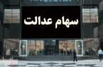 ارزش سهام عدالت ۵۰۰ هزار تومانی ها اعلام شد (۲۱ آبان)