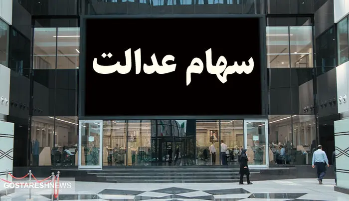 ارزش سهام عدالت ۵۰۰ هزار تومانی ها اعلام شد (۲۱ آبان)
