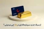 از سبک جدید سرمایه‌گذاری در طلا چی میدونی؟