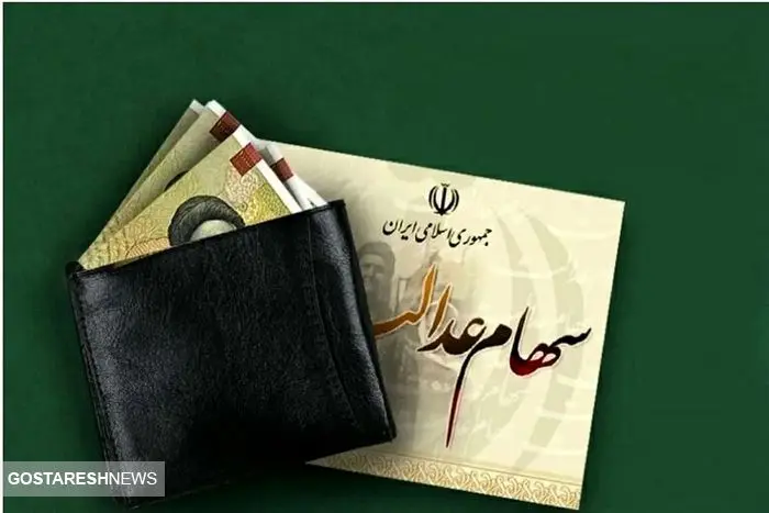 اطلاعیه سازمان بورس درباره واریز سود سهام عدالت