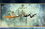 خبر خوش درباره سهام عدالت به این سهامداران (۲۲ آبان) خبر خوش درباره سهام عدالت به این سهامداران (۲۲ آبان)