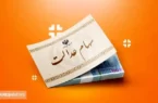 خبر نهایی درباره واریز سود سهام عدالت در ۲۱ آبان
